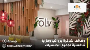 وظائف شاغرة برواتب ومزايا تنافسية لجميع الجنسيات