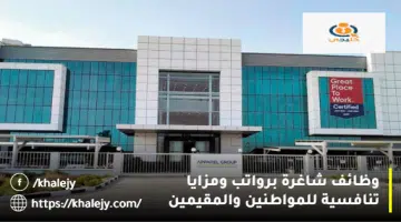 وظائف شاغرة برواتب ومزايا تنافسية للمواطنين والمقيمين 1 2