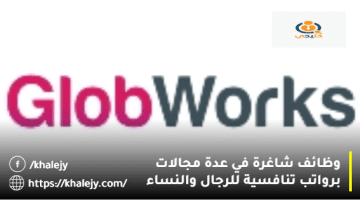 وكالات التوظيف في الامارات من شركة GlobWorks (للرجال والنساء)