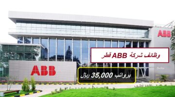 وظائف شركة ABB قطر برواتب تصل 35,000 ريال قطري (للمواطنين والوافدين)