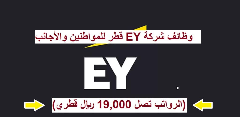 وظائف شركة EY قطر