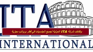 وظائف شركة ITA الدولية لجميع الجنسيات في قطر برواتب مجزية