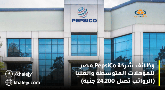 وظائف شركة PepsiCo مصر