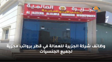 وظائف شركة الجزيرة للعمالة في قطر برواتب مجزية لجميع الجنسيات