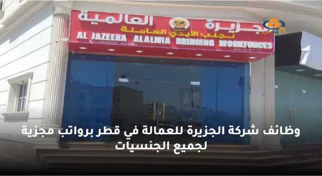 وظائف شركة الجزيرة للعمالة في قطر