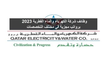وظائف شركة الكهرباء والماء القطرية 2023 برواتب ومزايا عالية “قدم الأن”