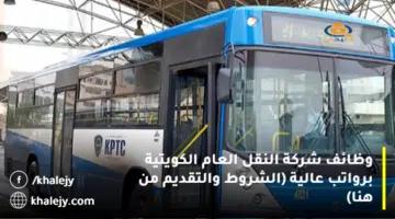 وظائف شركة النقل العام الكويتية برواتب عالية الشروط والتقديم من هنا