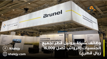 وظائف شركة برونيل قطر لجميع الجنسيات (الرواتب تصل 16,000 ريال قطري)