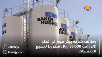 وظائف شركة بيكر هيوز في قطر (الرواتب 33,000 ريال قطري) لجميع الجنسيات