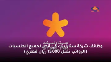 وظائف شركة ستارلينك في قطر لجميع الجنسيات الرواتب تصل 15000 ريال قطري