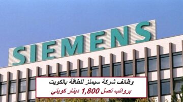 وظائف شركة سيمنز للطاقة بالكويت (برواتب تصل 1,800 دينار كويتي) لجميع الجنسيات