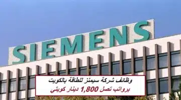 وظائف شركة سيمنز للطاقة بالكويت