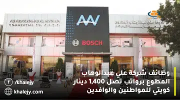 وظائف شركة علي عبدالوهاب المطوع برواتب تصل 1400 دينار كويتي للمواطنين والوافدين