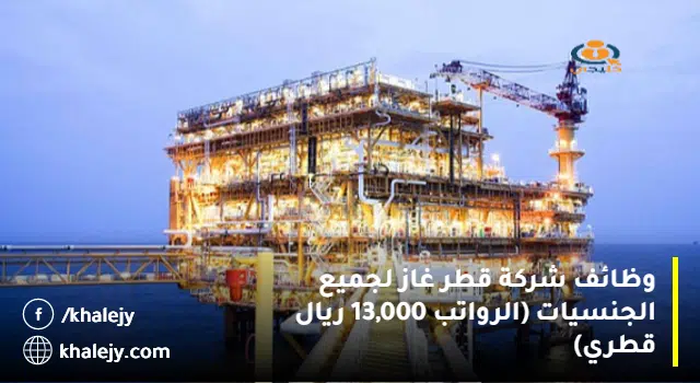 وظائف شركة قطر غاز