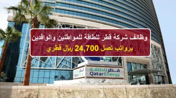 وظائف شركة قطر للطاقة للمواطنين والوافدين برواتب 24,700 ريال قطري