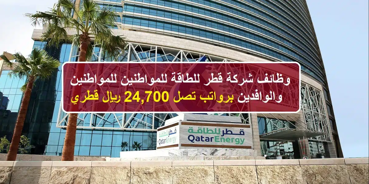 وظائف شركة قطر للطاقة