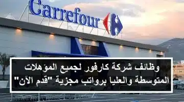 وظائف شركة كارفور