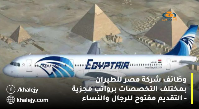 وظائف شركة مصر للطيران بمختلف التخصصات 