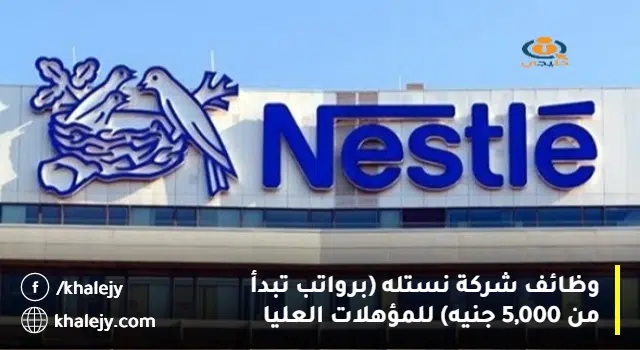 وظائف شركة نستله