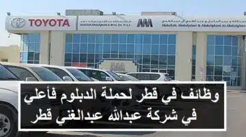 وظائف في قطر لحملة الدبلوم فأعلي