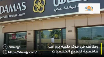 وظائف في مركز طبية برواتب تنافسية لجميع الجنسيات