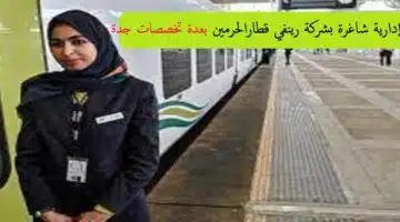 وظائف قطار الحرمين شركة رينفي1