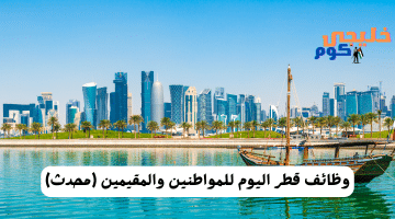 وظائف قطر اليوم للمواطنين والمقيمين محدث