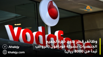 وظائف قطر بدون خبرة لجميع الجنسيات بشركة فودافون (الرواتب تبدأ من 8000 ريال)