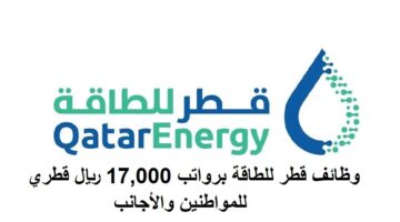 وظائف قطر للطاقة برواتب 17,000 ريال قطري للمواطنين والأجانب