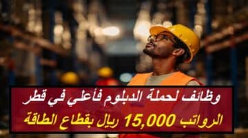 وظائف لحملة الدبلوم فأعلي في قطر (الرواتب تصل 15,000 ريال) بقطاع الطاقة