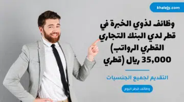 وظائف لذوي الخبرة في قطر لدي البنك التجاري القطري الرواتب 35000 ريال قطري 1