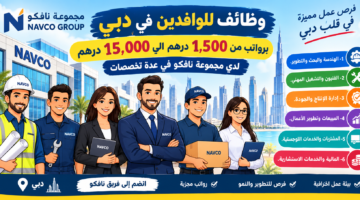 وظائف للوافدين في دبي
