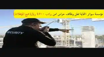 وظائف مؤسسة سواتر الحماية للحراسات الأمنية
