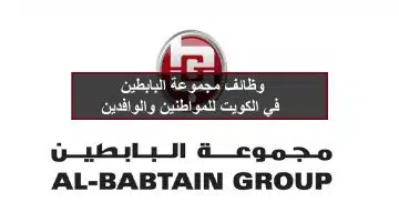 وظائف مجموعة البابطين