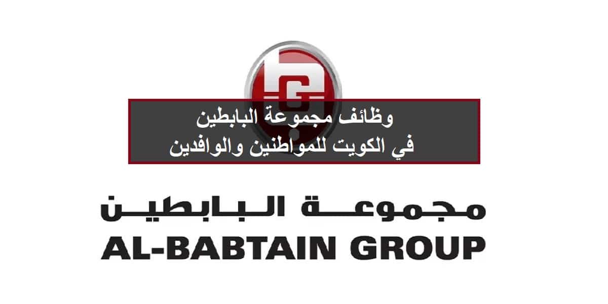 وظائف مجموعة البابطين Al Babtain Group
