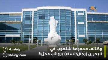 وظائف مجموعة شلهوب في البحرين رجال نساء برواتب مجزية