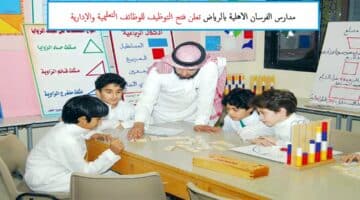 وظائف تعليمية و إدارية في الرياض 1444