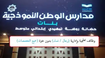 وظائف مدارس الوطن النموذجية الأهلية للبنات