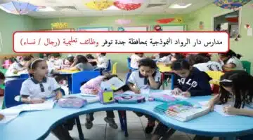 وظائف مدارس دار الرواد النموذجية في جدة