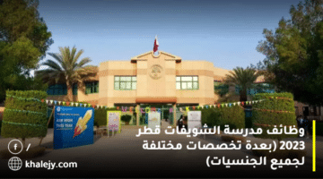 وظائف مدرسة الشويفات قطر 2023 (بعدة تخصصات مختلفة لجميع الجنسيات)