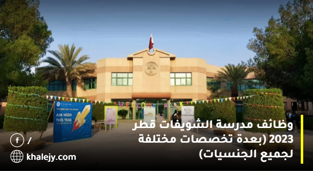 وظائف مدرسة الشويفات قطر 