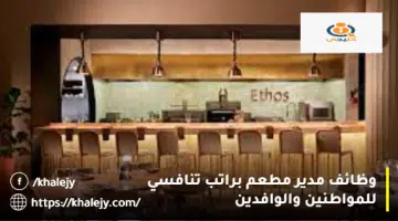 وظائف مدير مطعم براتب تنافسي للمواطنين والوافدين