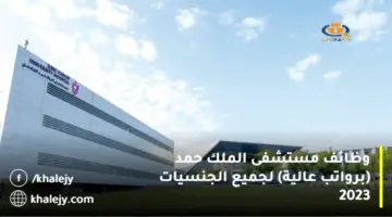 وظائف مستشفى الملك حمد (برواتب عالية) لجميع الجنسيات 2023