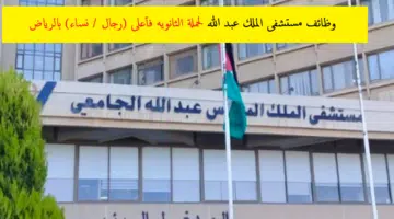 وظائف مستشفى الملك عبد الله بن عبد العزيز الجامعي