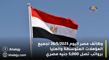 وظائف مصر اليوم 26/5/2023 لجميع المؤهلات المتوسطة والعليا برواتب تصل 5,000 جنيه مصري