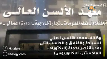 وظائف معهد الألسن العالي للسياحة والفنادق و الحاسب الآلى بمدينة نصر لحملة الدكتوراه الماجستير البكالوريوس
