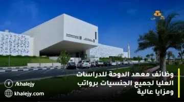 وظائف معهد الدوحة للدراسات العليا لجميع الجنسيات برواتب ومزايا عالية