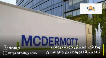 وظائف مفتش جودة برواتب تنافسية للمواطنين والوافدين