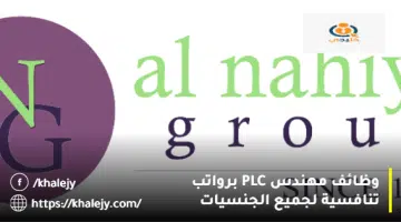 وظائف مهندس PLC برواتب تنافسية لجميع الجنسيات
