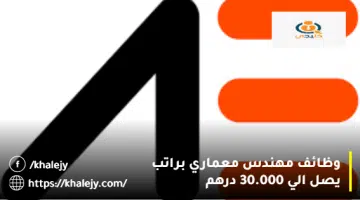 وظائف مهندس معماري براتب يصل الي 30.000 درهم